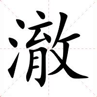 澈意思|澈（汉语汉字）